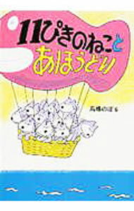【中古】11匹のねことあほうどり / 馬場のぼる (単行本)