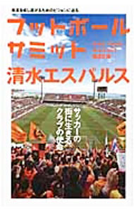 【中古】フットボールサミット 第29回/ フットボールサミット議会 (単行本)