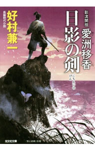 【中古】日影の剣 / 好村兼一