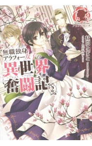 【中古】無職独身アラフォー女子の異世界奮闘記 2/ 杜間とまと