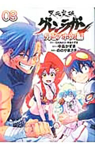 Fantasy C - 【中古】天元突破グレンラガン　男どアホウ！編 3/ GAINAX