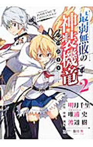 【中古】最弱無敗の神装機竜 2/ 明月千里