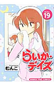 【中古】らいか・デイズ 19/ むんこ