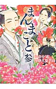 【中古】まんまこと 3/ 紗久楽さわ