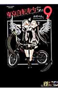 Kodansha Friend Kc - 【中古】東京自転車少女。 9/ わだぺん。