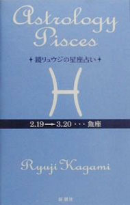 【中古】鏡リュウジの星座占い−魚座− / 鏡リュウジ