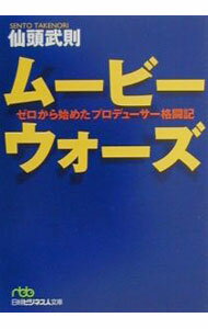 【中古】ムービーウォーズ / 仙頭武則