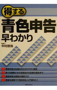【中古】得する青色申告早わかり / 中村節弥 (単行本)