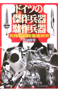 【中古】ドイツの傑作兵器駄作兵器 / 広田厚司