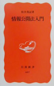 【中古】情報公開法入門 / 松井茂記 (新書)