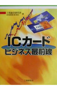 【中古】ICカードビジネス最前線 / UFJ総合研究所　情報通信・家族社会室 (単行本)