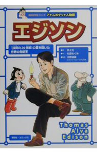 Other - 【中古】【全品10倍！5/10限定】エジソン　アトムポケット人物館 1/ 杉原めぐみ【作】／井上元【画】 (単行本)