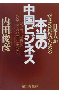 【中古】本当の中国ビジネス / 内田俊彦 (単行本)(3.0)