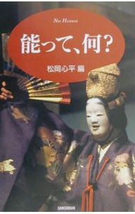 【中古】能って、何？ / 松岡心平【編】 (単行本)
