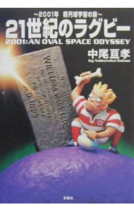 Other - 【中古】21世紀のラグビー / 中尾亘孝 (単行本)