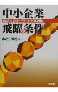 Entrepreneurship - 【中古】中小企業飛躍の条件 / 中小企業庁【編】 (単行本)