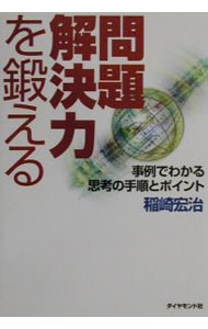Business Management - 【中古】問題解決力を鍛える / 稲崎宏治