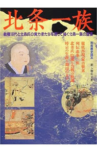 【中古】北条一族 / 北条氏研究会