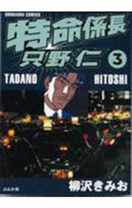 Rakuten - 【中古】特命係長只野仁 3/ 柳沢きみお
