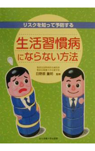 【中古】生活習慣病にならない方法 / 日野原重明 (単行本)
