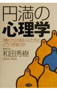 【中古】円満の心理学 / 和田秀樹