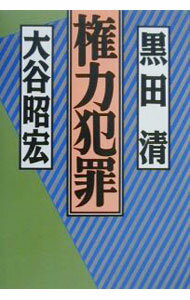 【中古】権力犯罪 / 黒田清／大谷昭宏