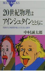 【中古】20世紀物理はアインシュタインとともに / 中村誠太郎 (新書)