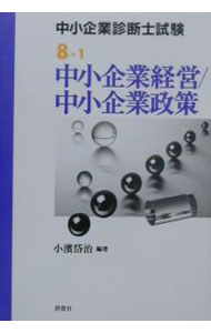 Management - 【中古】中小企業経営／中小企業政策 / 小浜岱治 (単行本)