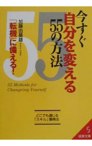 【中古】今すぐ自分を変える55の方法 / 加藤由基雄 (文庫)