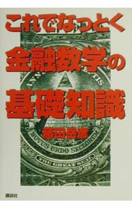 【中古】これでなっとく金融数学の基礎知識 / 藤田岳彦