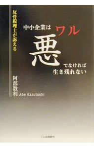 【中古】反骨税理士が訴える　中小企業は悪でなければ生き残れない / 阿部数利 (単行本)