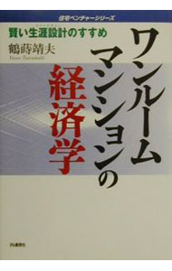 【中古】ワンルームマンションの経済学 / 鶴蒔靖夫 (単行本)