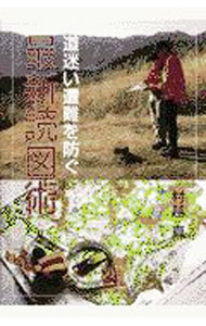 【中古】道迷い遭難を防ぐ最新読図術 / 村越真