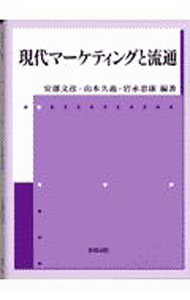 【中古】現代マーケティングと流通 / 岩永忠康 (単行本)