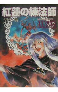 【中古】聖刻1092黒き僧正編(5)−紅蓮の練法師− / 千葉暁 (文庫)