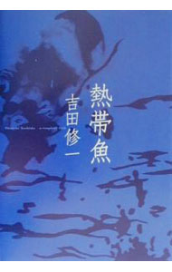 【中古】熱帯魚 / 吉田修一