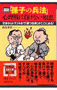【中古】図説「孫子の兵法」心理戦に負けない知恵 / 森友幸照