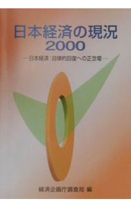 【中古】日本経済の現況 2000/ 経済企画庁 (単行本)