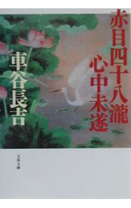 【中古】【全品10倍！4/5限定】赤目四十八滝心中未遂 / 車谷長吉 (文庫)