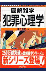 【中古】犯罪心理学 / 細江達郎 (単行本)