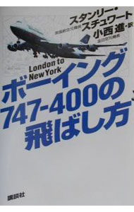 樂天商城 - 【中古】ボーイング747−400の飛ばし方 / スタンリー・スチュワート (単行本)