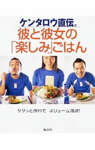 【中古】ケンタロウ直伝。彼と彼女の「楽しみ」ごはん / ケンタロウ (単行本)