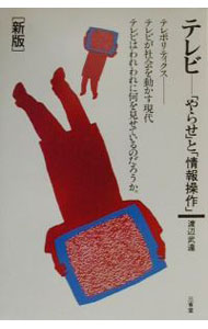 Other - 【中古】テレビ−「やらせ」と「情報操作」 / 渡辺武達 (単行本)