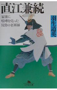 【中古】直江兼続 / 羽生道英 (文庫)