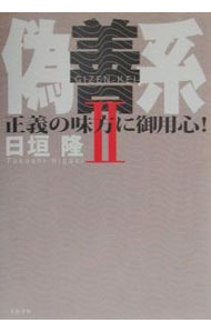 【中古】偽善系 2/ 日垣隆 (単行本)