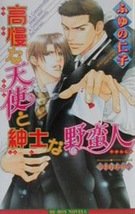 &nbsp;&nbsp;&nbsp; 高慢な天使と紳士な野蛮人 新書 の詳細 出版社: ビブロス レーベル: Be　boy　novels 作者: ふゆの仁子 カナ: コウマンナテンシトシンシナヤバンジン / フユノジンコ / BL サイズ: 新書 ISBN: 4835211677 発売日: 2001/03/01 関連商品リンク : ふゆの仁子 ビブロス Be　boy　novels