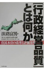 【中古】「行政経営品質」とは何か / 社会経済生産性本部自治体マネジメントセンター (単行本)