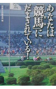 【中古】あなたは「競馬」にだまされている！ / 宝島社 (文庫)