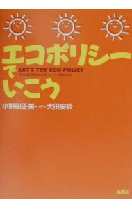 【中古】エコポリシーでいこう / 大田安紗 (単行本)