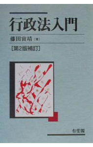&nbsp;&nbsp;&nbsp; 行政法入門　【第2版補訂】 単行本 の詳細 出版社: 有斐閣 レーベル: 作者: 藤田宙靖 カナ: ギョウセイホウニュウモンダイ2バンホテイ / フジタトキヤス サイズ: 単行本 ISBN: 4641128952 発売日: 2001/03/01 関連商品リンク : 藤田宙靖 有斐閣